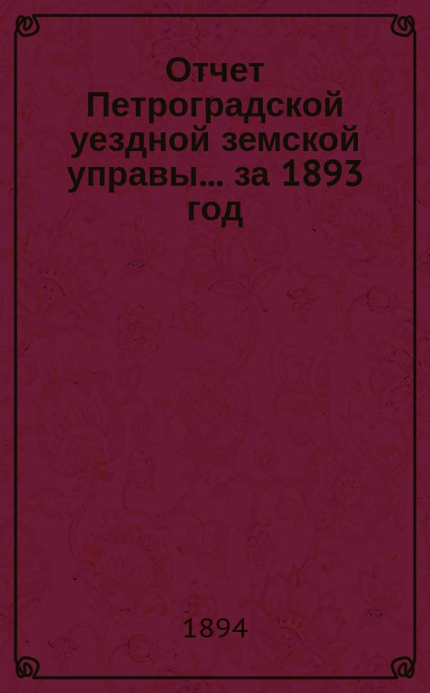 Отчет Петроградской уездной земской управы... [за 1893 год]