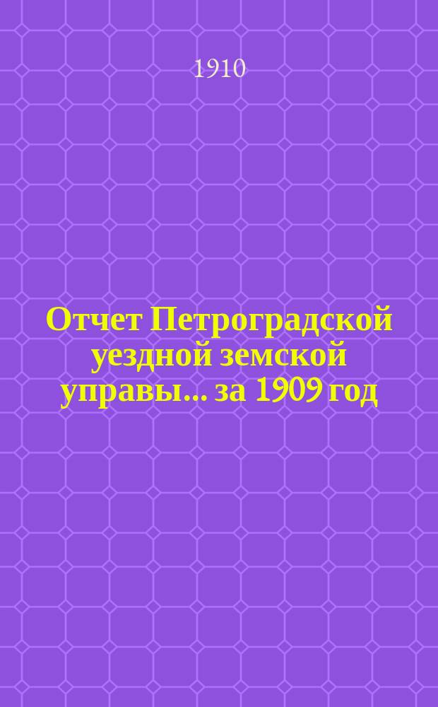 Отчет Петроградской уездной земской управы... [за 1909 год]