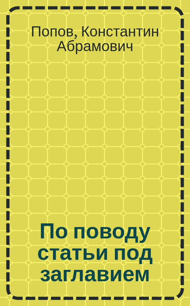 [По поводу статьи под заглавием: "Несколько замечаний о нашей чайной торговле"