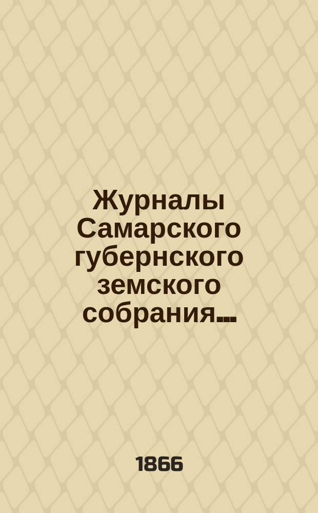 Журналы Самарского губернского земского собрания...