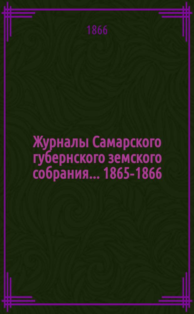 Журналы Самарского губернского земского собрания... ... 1865-1866