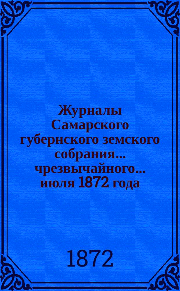 Журналы Самарского губернского земского собрания... ... чрезвычайного... июля 1872 года