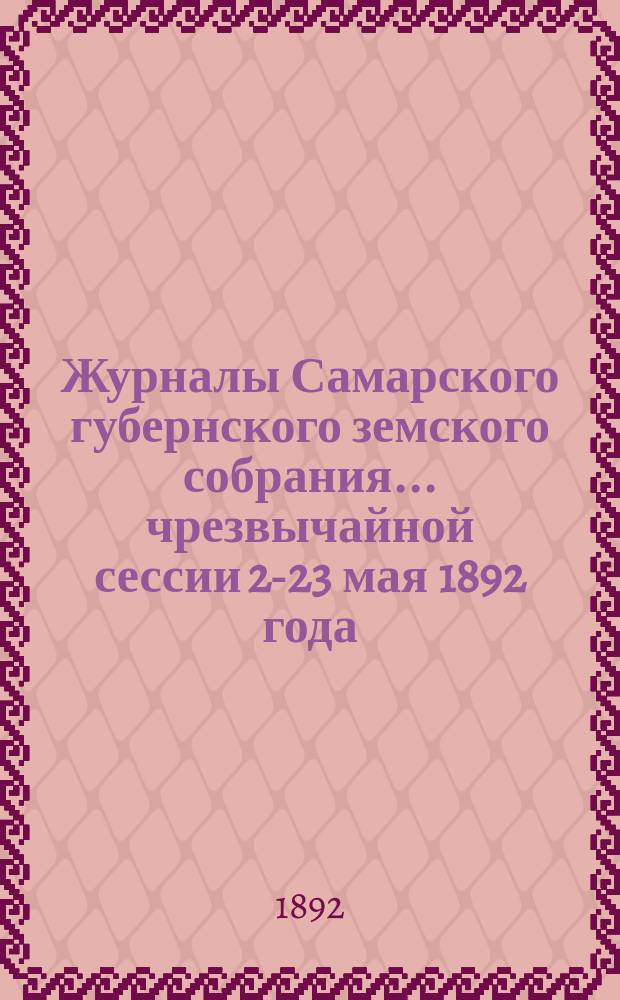 Журналы Самарского губернского земского собрания... ... чрезвычайной сессии 22-[23] мая 1892 года