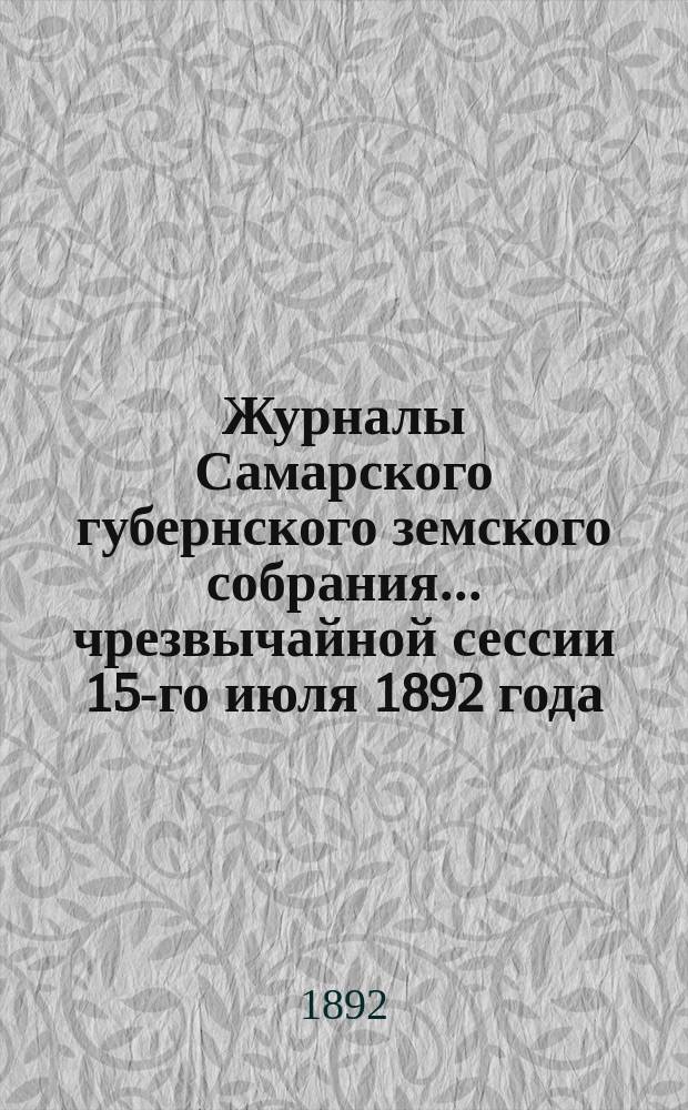 Журналы Самарского губернского земского собрания... ... чрезвычайной сессии 15-го июля 1892 года