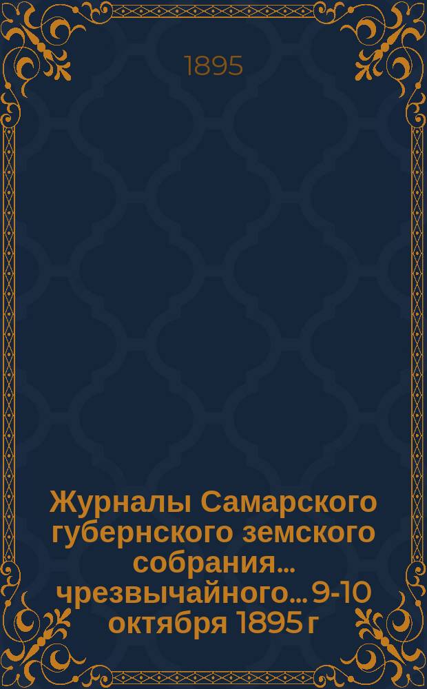 Журналы Самарского губернского земского собрания... ... чрезвычайного... 9-10 октября 1895 г.