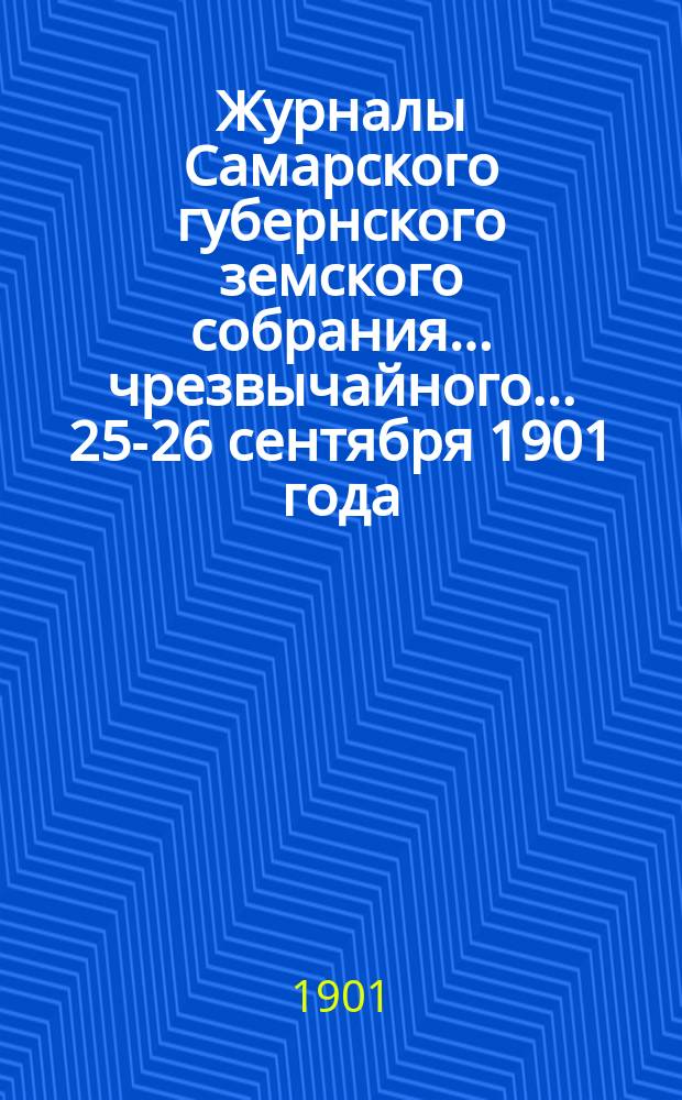 Журналы Самарского губернского земского собрания... ... чрезвычайного... 25-26 сентября 1901 года