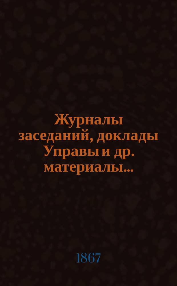 Журналы заседаний, доклады Управы [и др. материалы]... (6-го - 13-е сентября 1866 г.)