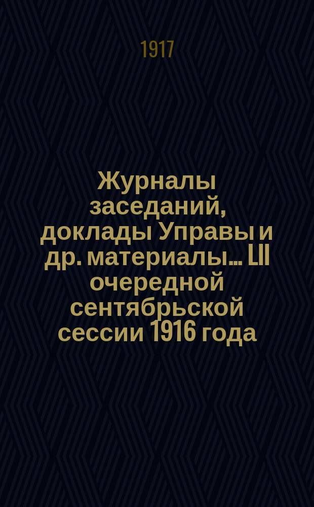 Журналы заседаний, доклады Управы [и др. материалы]... LII очередной сентябрьской сессии 1916 года