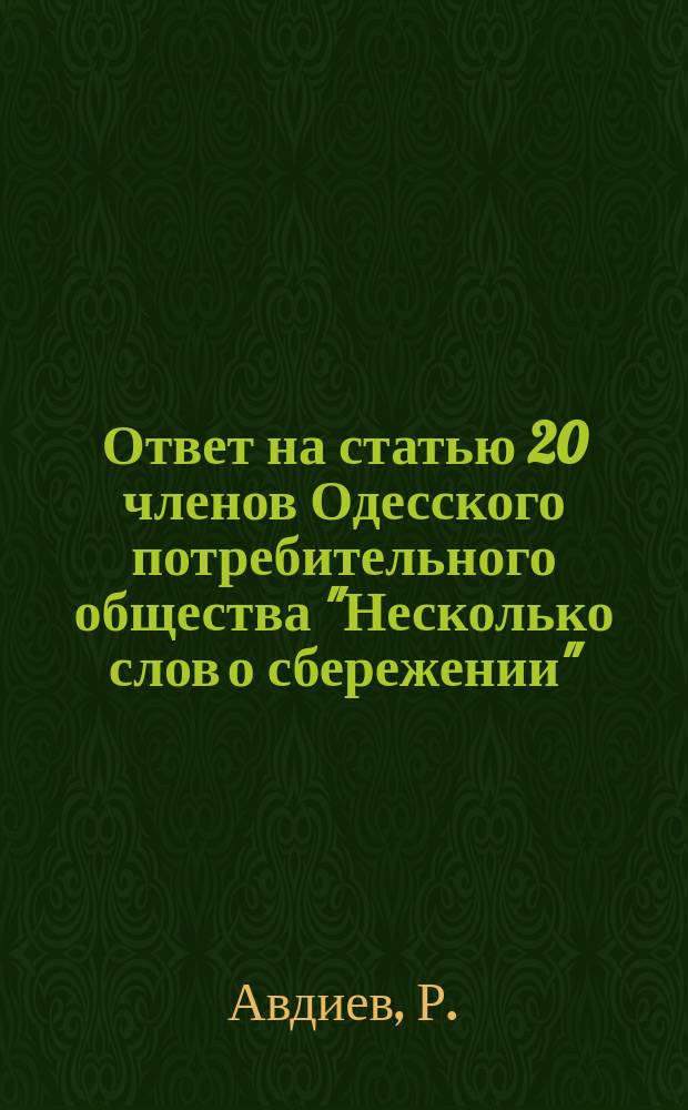 Ответ на статью 20 членов Одесского потребительного общества "Несколько слов о сбережении"