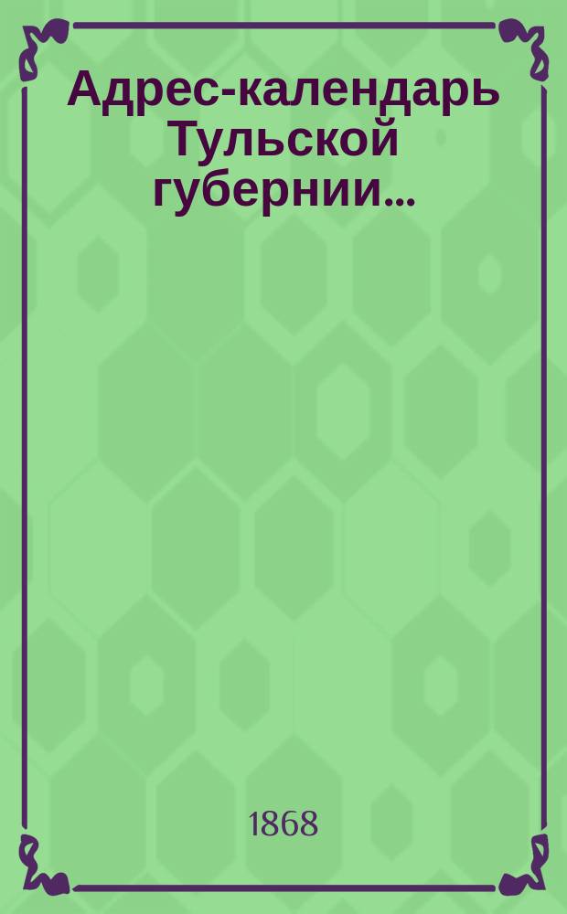 Адрес-календарь Тульской губернии...