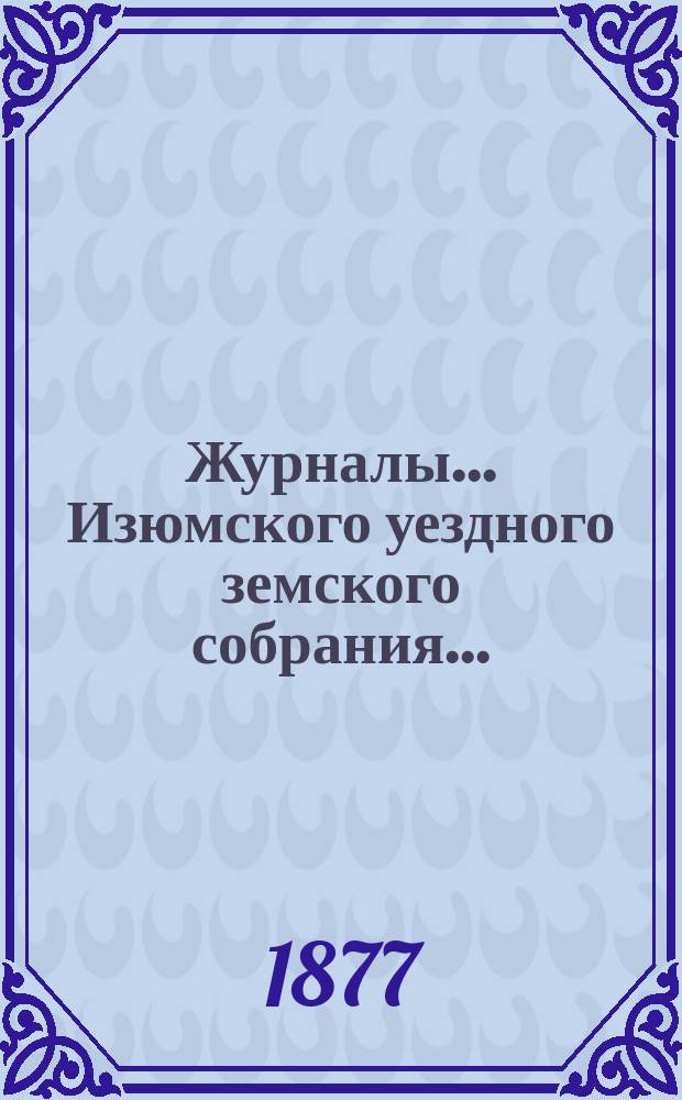 Журналы... Изюмского уездного земского собрания.. : С прил. экстренного ... 20 и 21 января 1877 года