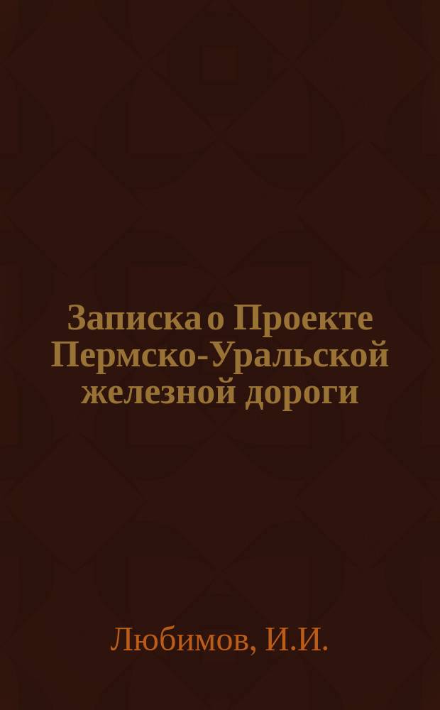Записка о Проекте Пермско-Уральской железной дороги