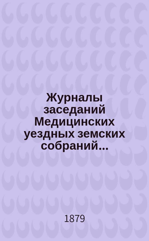 Журналы заседаний Медицинских уездных земских собраний.. : С прил. чрезвычайного... 24 июня 1878 года