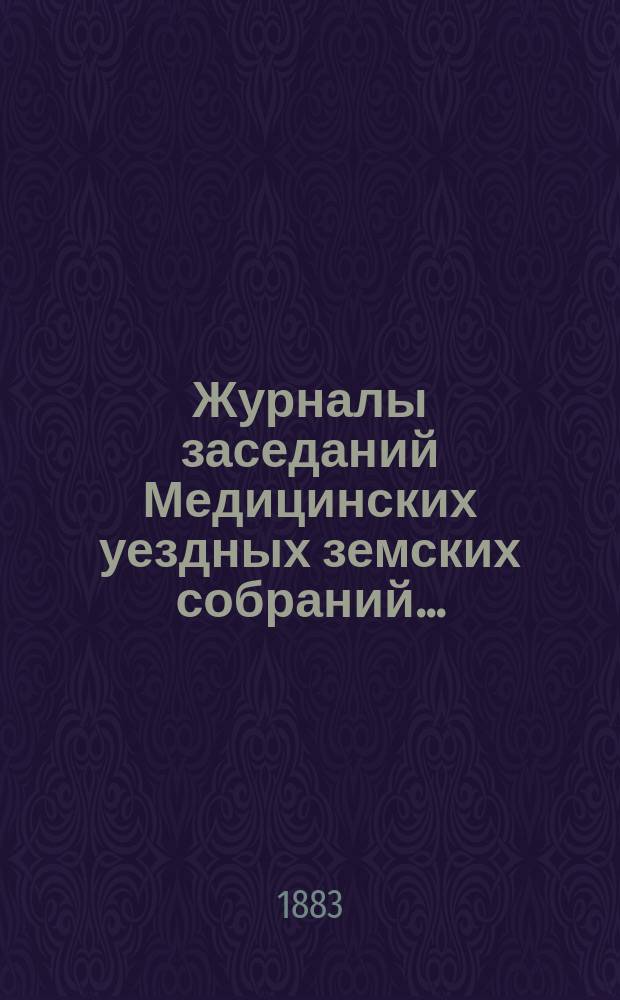 Журналы заседаний Медицинских уездных земских собраний.. : С прил. чрезвычайного... 6 сентября 1882 года