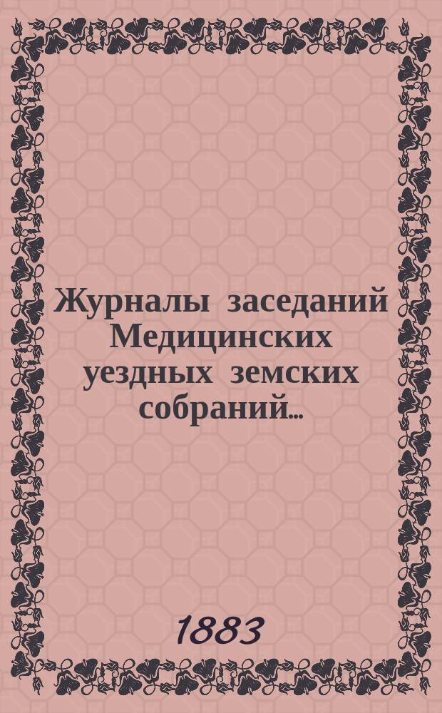 Журналы заседаний Медицинских уездных земских собраний.. : С прил. чрезвычайного... 1 декабря 1882 года