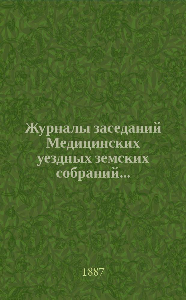 Журналы заседаний Медицинских уездных земских собраний.. : С прил. 22-го очередного... [5-6 октября 1886 года]