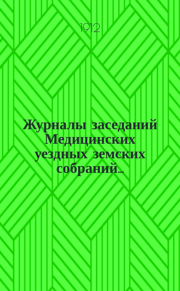 Журналы заседаний Медицинских уездных земских собраний.. : С прил. 47-го очередного... 28, 29 и 30 сентября 1911 года и чрезвычайного... 11-го февраля 1912 года