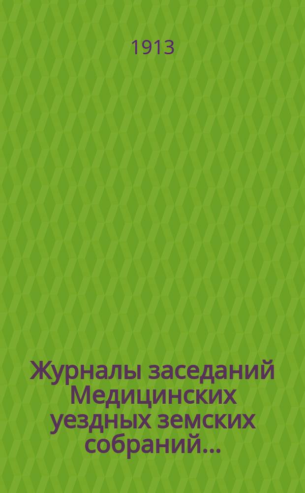 Журналы заседаний Медицинских уездных земских собраний.. : С прил. чрезвычайного... 22 мая 1913 года