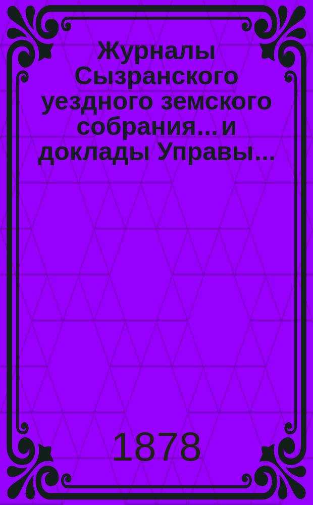 Журналы Сызранского уездного земского собрания... и доклады Управы.. : С прил. XIII очередного... сессии 1877 года