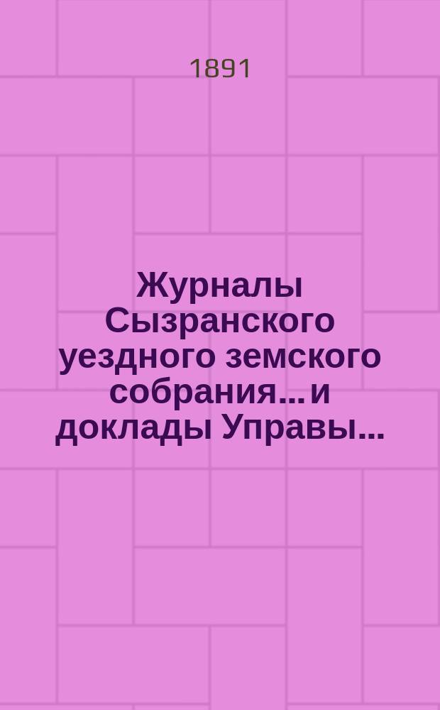 Журналы Сызранского уездного земского собрания... и доклады Управы.. : С прил. XXVI очередного... [1890 года]