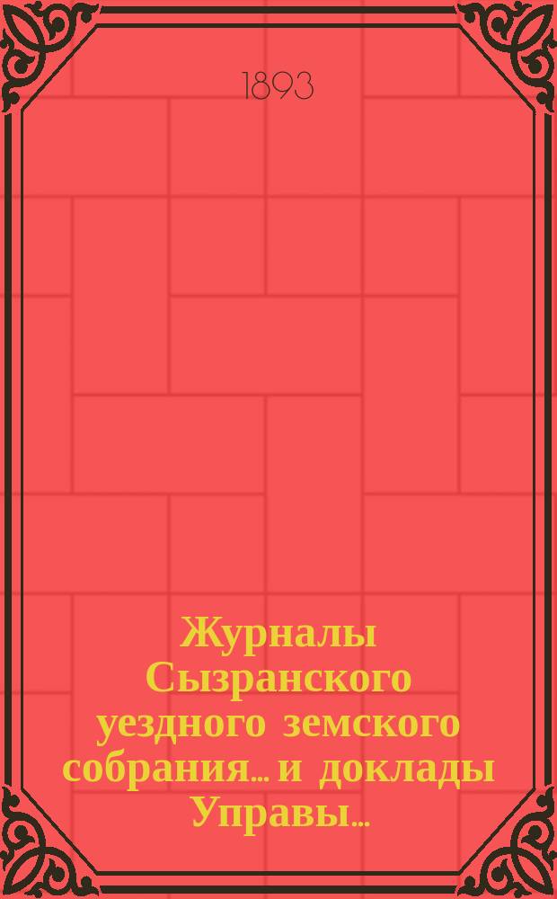Журналы Сызранского уездного земского собрания... и доклады Управы.. : С прил. XXVIII очередного... 1892 года