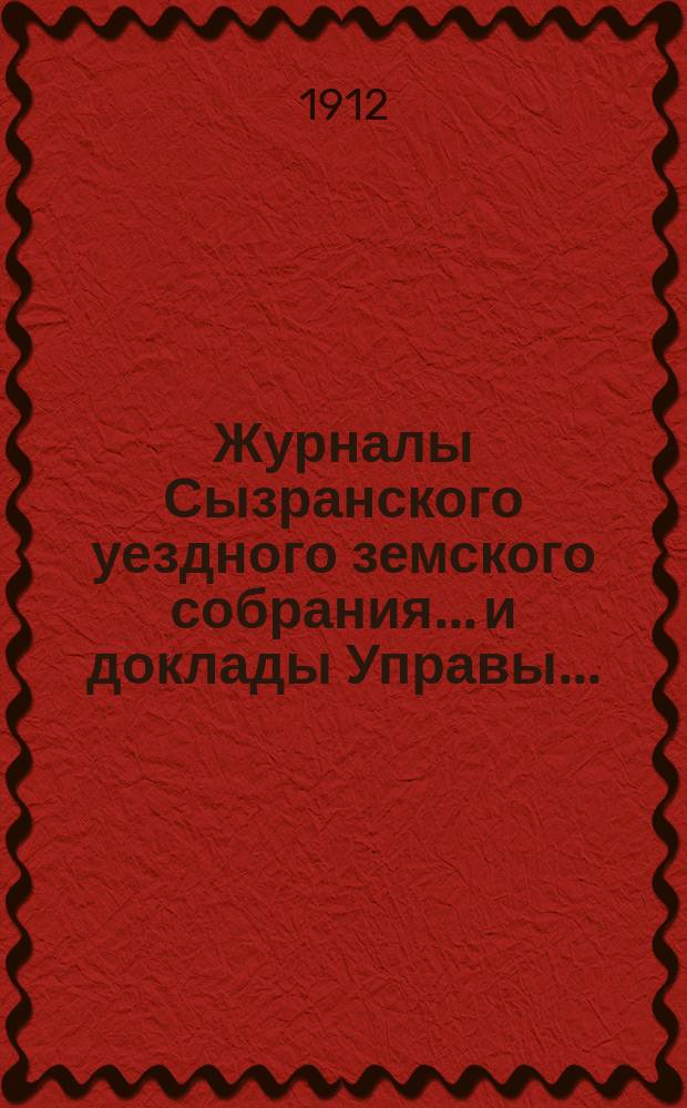 Журналы Сызранского уездного земского собрания... и доклады Управы.. : С прил. XLVIII очередной сессии 1912 г.