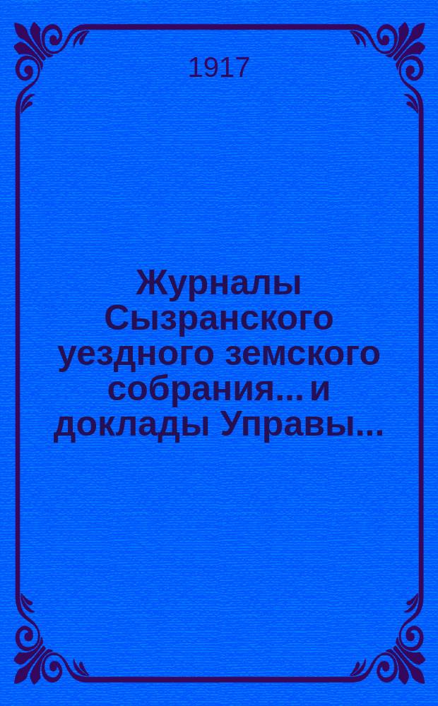 Журналы Сызранского уездного земского собрания... и доклады Управы.. : С прил. 52-ой очередной сессии 1916 г.
