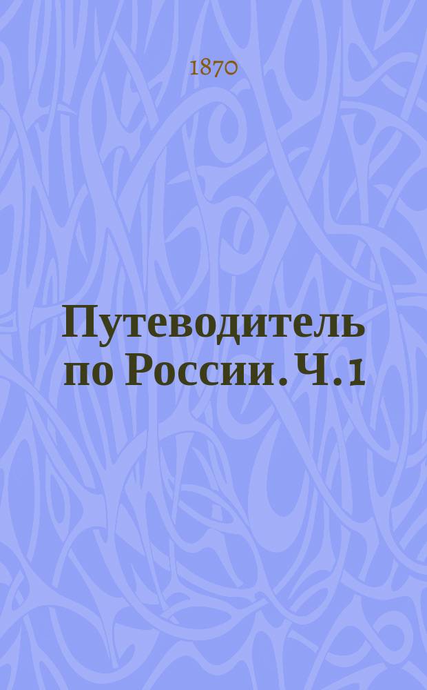 Путеводитель по России. [Ч.] 1 : Железные дороги