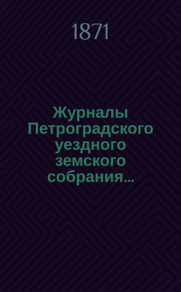 Журналы Петроградского уездного земского собрания...
