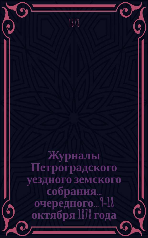 Журналы Петроградского уездного земского собрания... очередного... 9-18 октября 1878 года