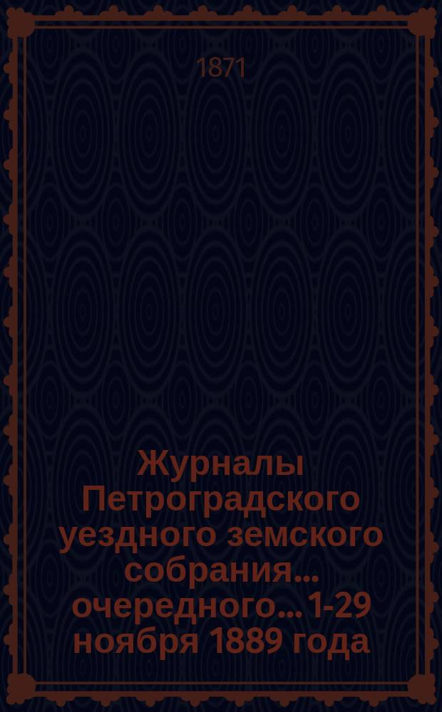 Журналы Петроградского уездного земского собрания... очередного... 10-[29] ноября 1889 года. Приложения... : Приложения...