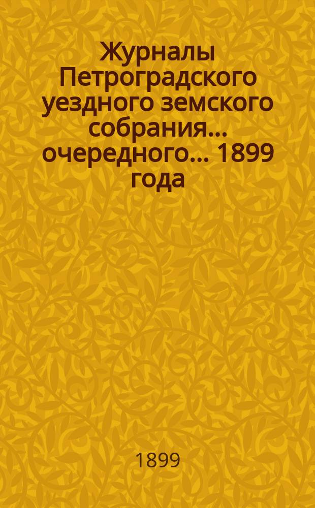 Журналы Петроградского уездного земского собрания... очередного... 1899 года : Расходная и доходная сметы на 1900 г.