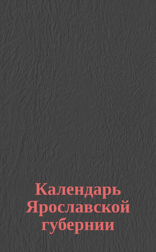 Календарь Ярославской губернии