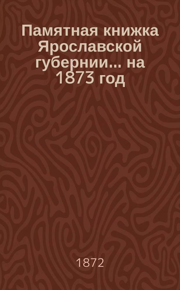 Памятная книжка Ярославской губернии... ... на 1873 год