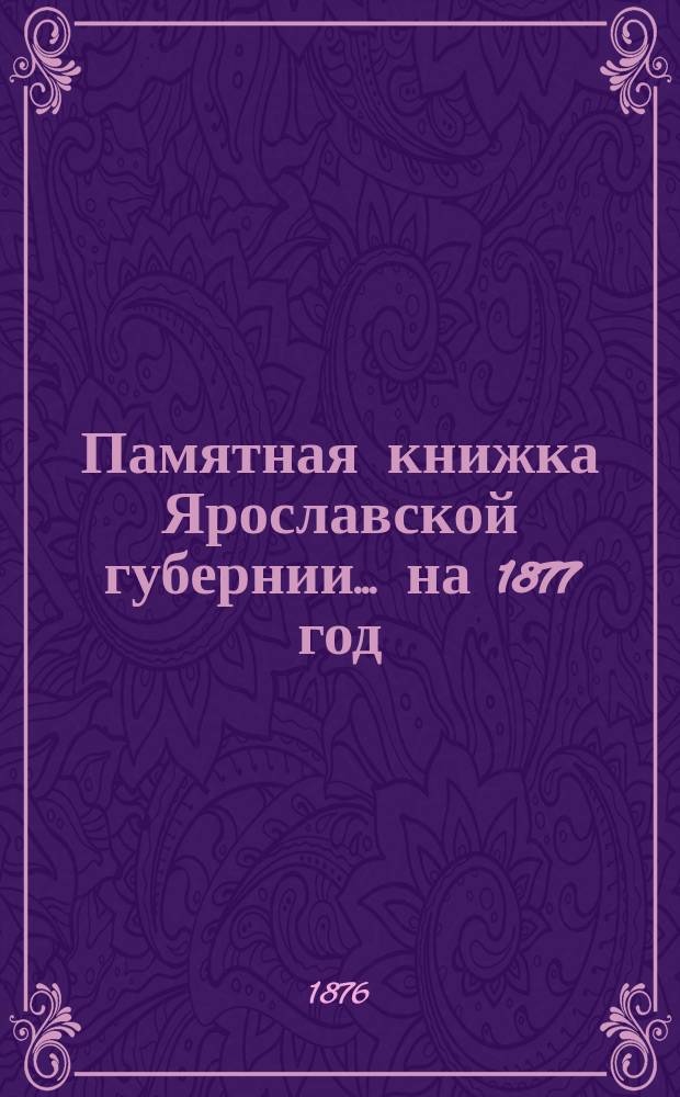 Памятная книжка Ярославской губернии... ... на 1877 год