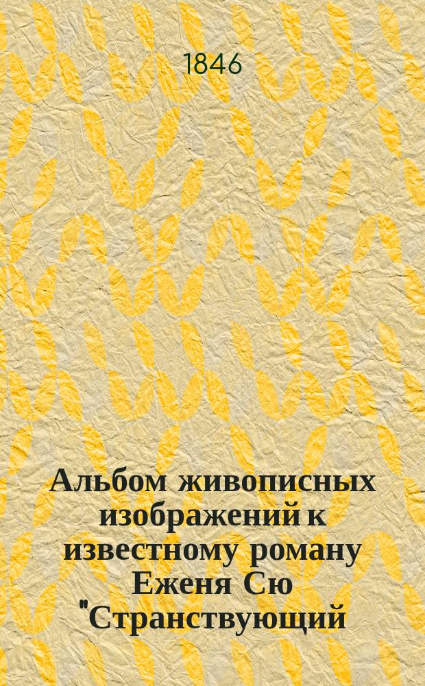 Альбом живописных изображений к известному роману Еженя Сю "Странствующий (вечный) жид" в десяти тетрадях, состоящих из 500 рисунков, снятых с французского оригинала Г. Гаварни : При рисунках находятся краткие подписи, объясняющие содержание каждого рисунка. Тетр. 1-10. Тетр. 7