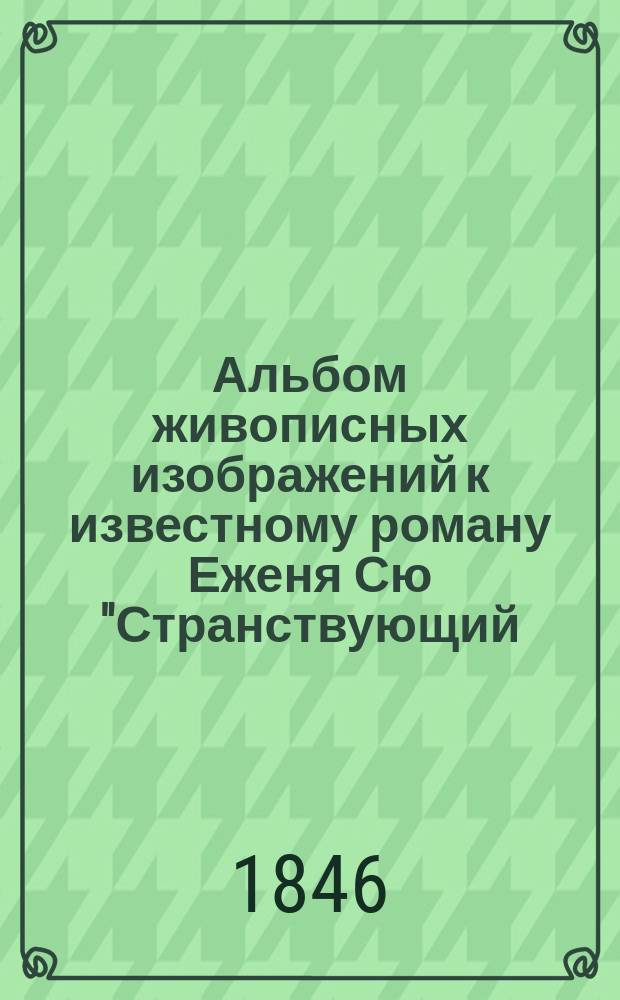 Альбом живописных изображений к известному роману Еженя Сю "Странствующий (вечный) жид" в десяти тетрадях, состоящих из 500 рисунков, снятых с французского оригинала Г. Гаварни : При рисунках находятся краткие подписи, объясняющие содержание каждого рисунка. Тетр. 1-10. Тетр. 8