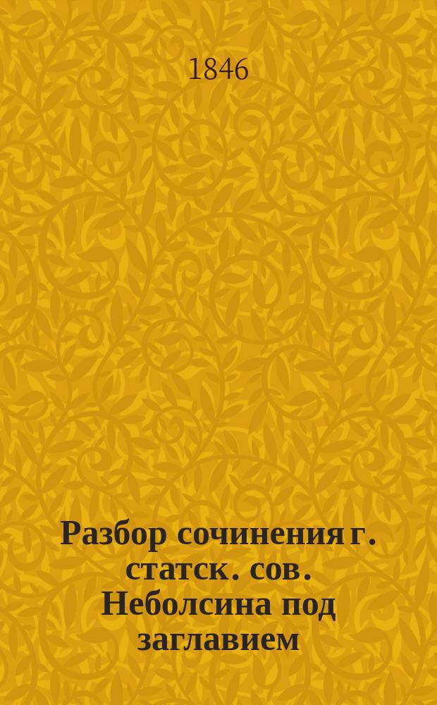 Разбор сочинения г. статск. сов. Неболсина под заглавием: Коммерческая статистика, составленный академиком Кеппеном