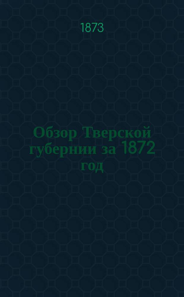 Обзор Тверской губернии за 1872 год