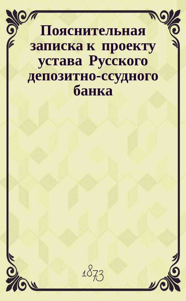 Пояснительная записка к проекту устава Русского депозитно-ссудного банка