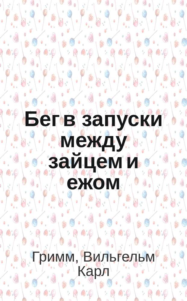 Бег в запуски между зайцем и ежом : Сказка для детей младшего возраста