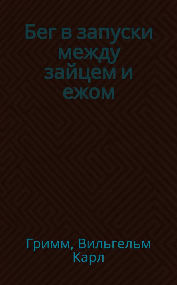 Бег в запуски между зайцем и ежом : Сказка для детей младшего возраста