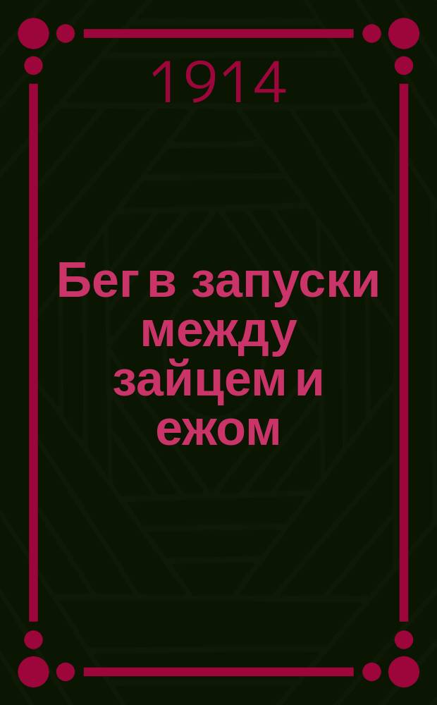 Бег в запуски между зайцем и ежом : Сказка для детей младшего возраста