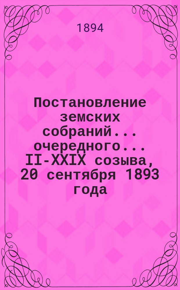 Постановление земских собраний... ... очередного... II-XXIX созыва, [20 сентября 1893 года]