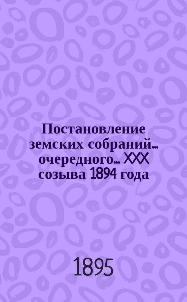 Постановление земских собраний... ... очередного... XXX созыва [1894 года]