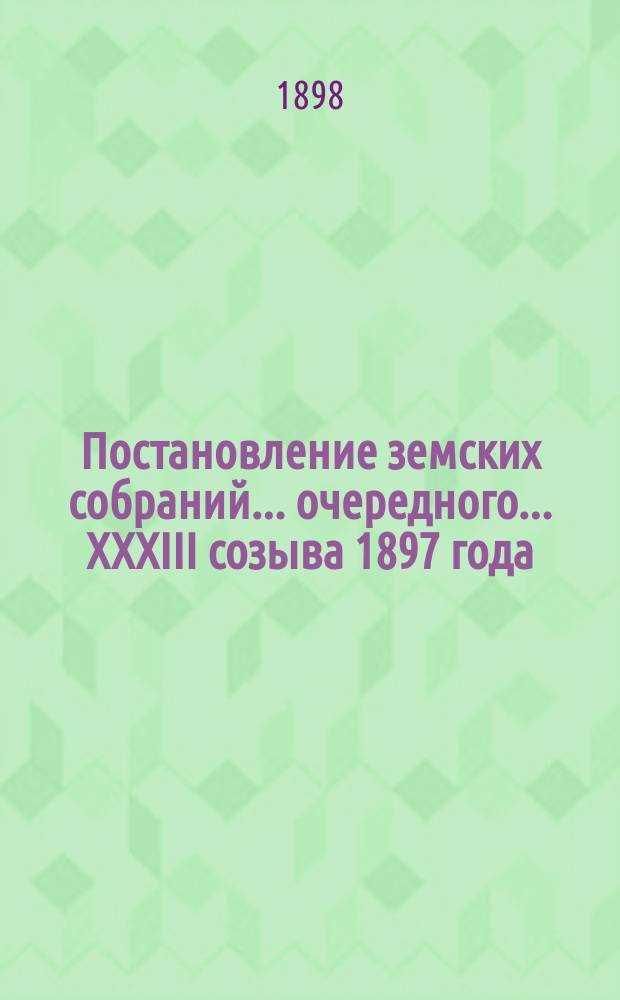 Постановление земских собраний... ... очередного... XXXIII созыва [1897 года]