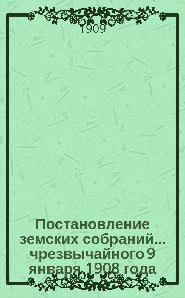 Постановление земских собраний... ... чрезвычайного 9 января 1908 года