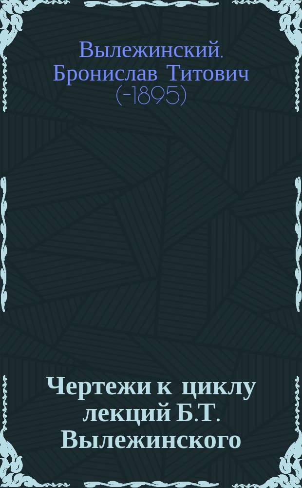 [Чертежи к циклу лекций Б.Т. Вылежинского: "Химическая технология органических веществ" : Сухая перегонка дерева, Производство светильного газа, Нефть и минеральные масла, Салотопенное производство, Лаковаренное производство, Маслобойное производство, Кожевенное производство, Клееваренное производство