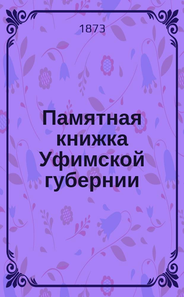 Памятная книжка Уфимской губернии : с статистическою картою губернии