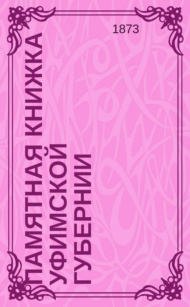 Памятная книжка Уфимской губернии : с статистическою картою губернии. [1873]